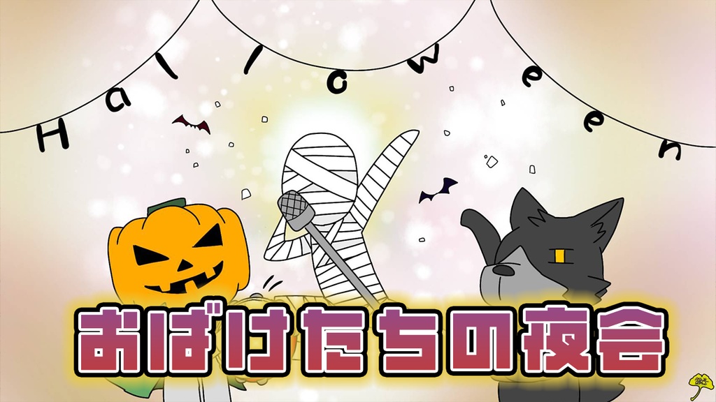 【フリーBGM】おばけたちの夜会