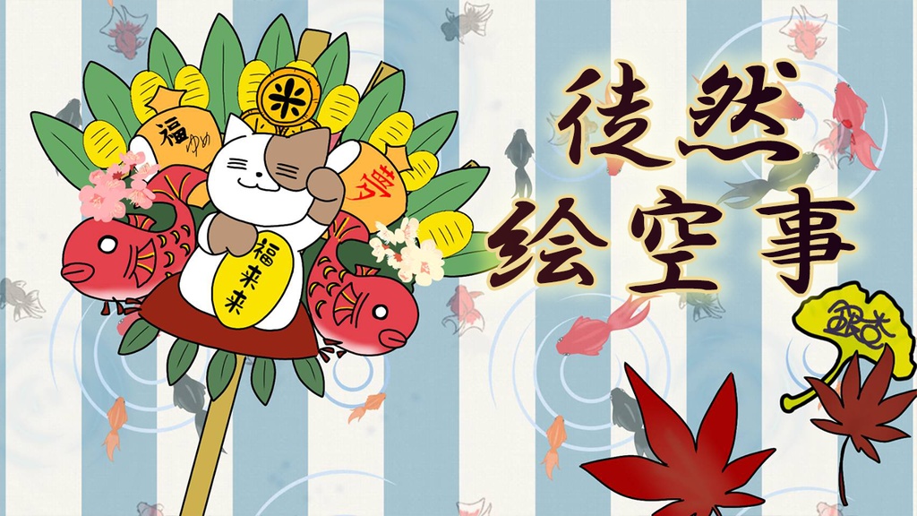 【フリーBGM】徒然絵空事