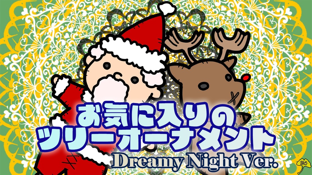 【フリーBGM】お気に入りのツリーオーナメント～Dreamy Night Ver.