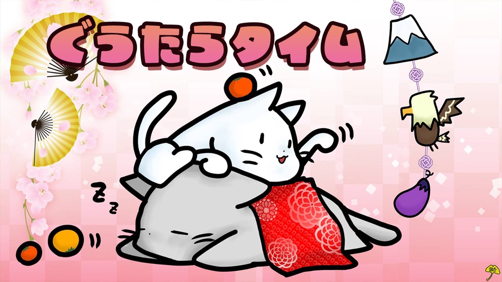 【フリーBGM】ぐうたらタイム