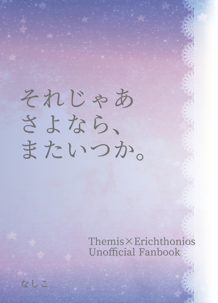 それじゃあさよなら、またいつか。