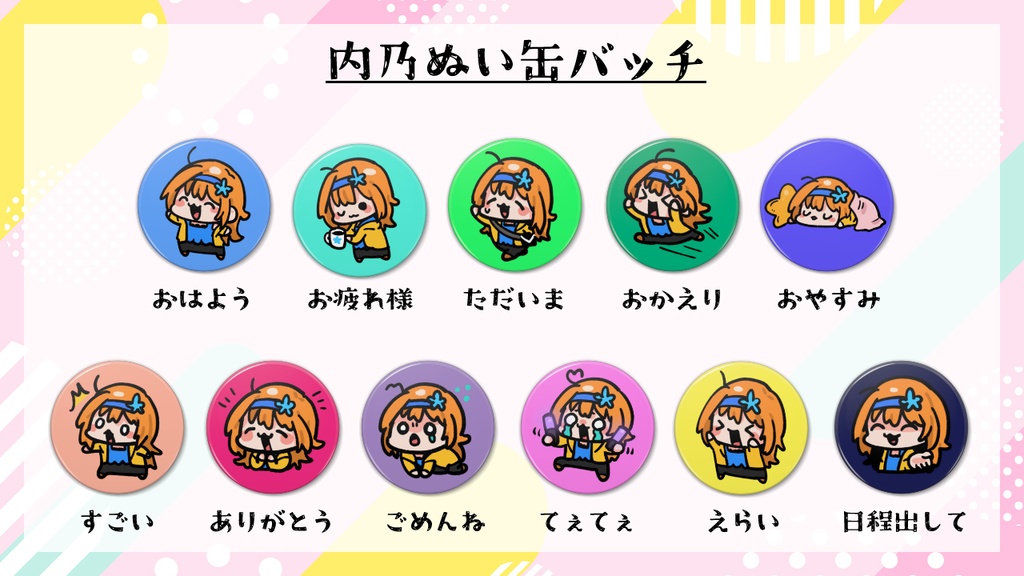 内乃ぬい缶バッチ