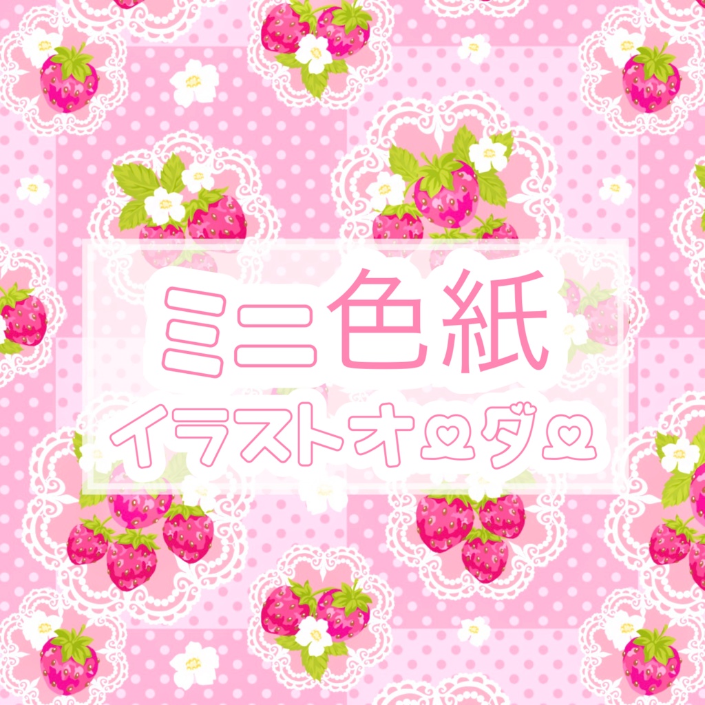 🍓ミニ色紙イラストオーダー🎀