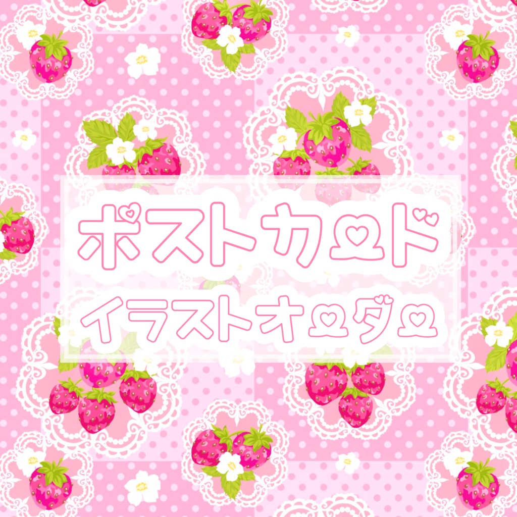 🌹ポストカードイラストオーダー🦋