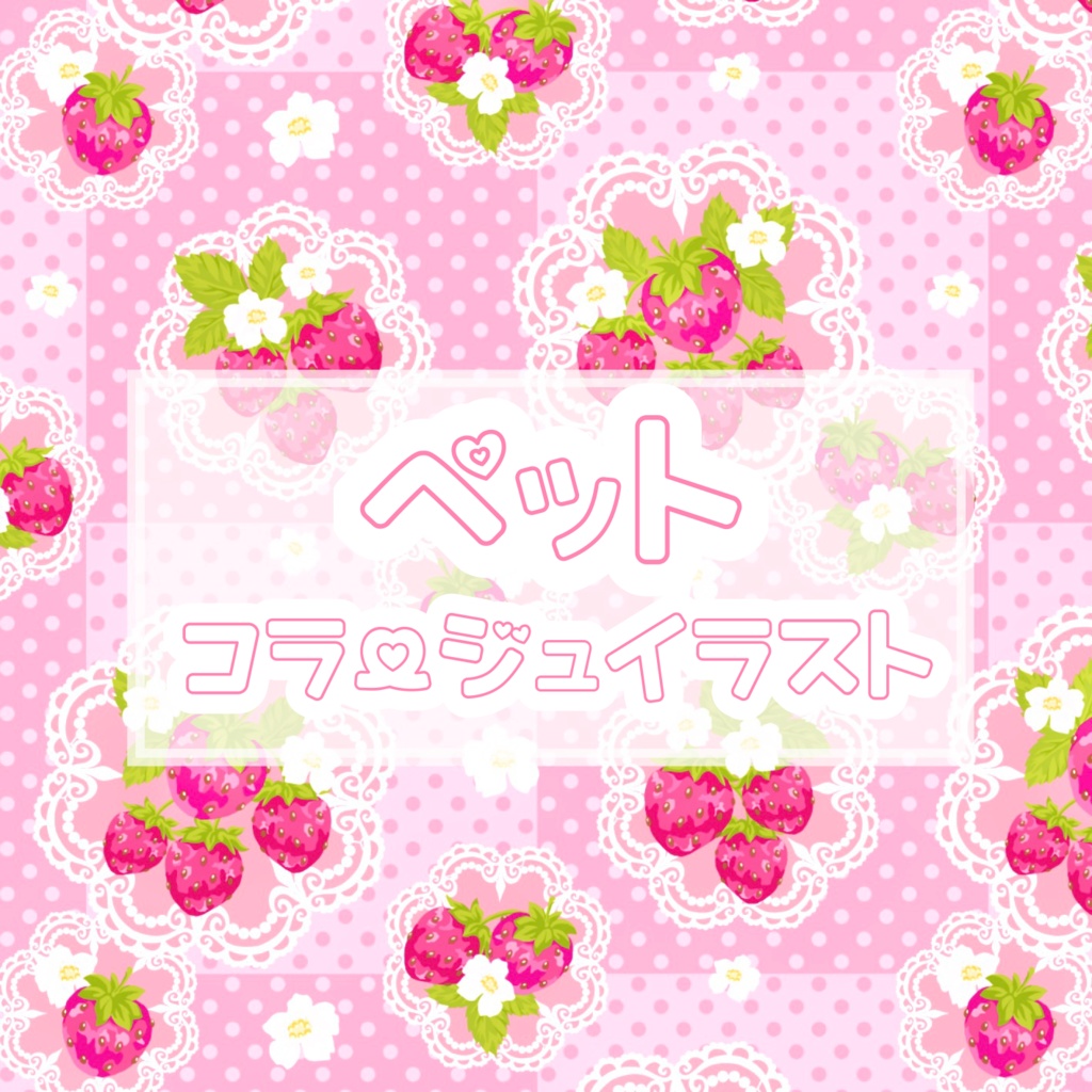 💐ペットコラージュイラスト💝