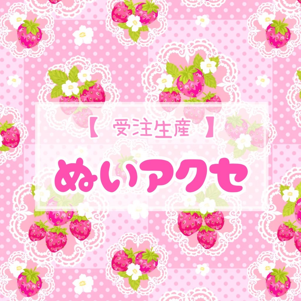 🧶ぬいアクセオーダー🎀