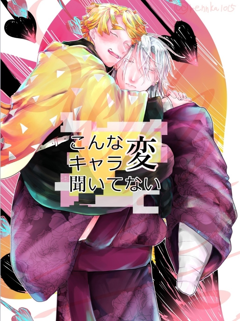 再録集 こんなキャラ変聞いてない1・2