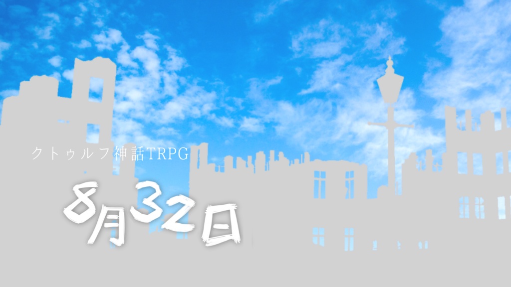 【無料】【CoC】8月32日