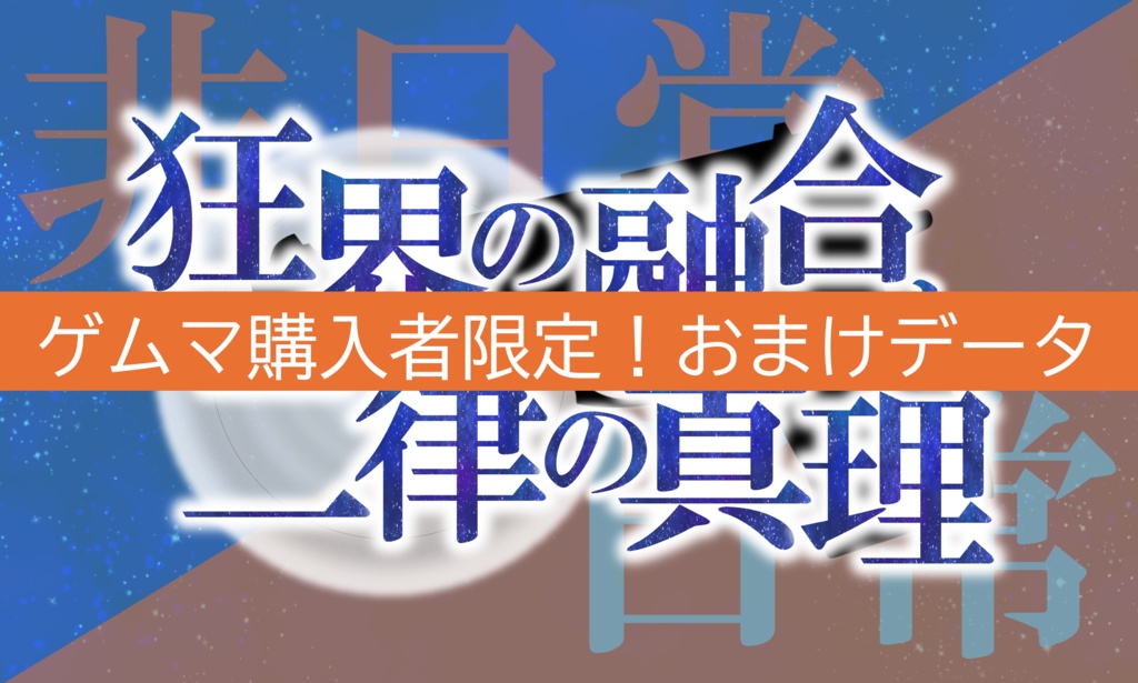 【『狂界の融合と二律の真理』ゲムマ購入者限定】おまけデータ