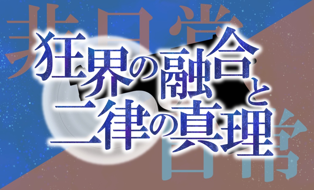 CoCシナリオ「狂界の融合と二律の真理」