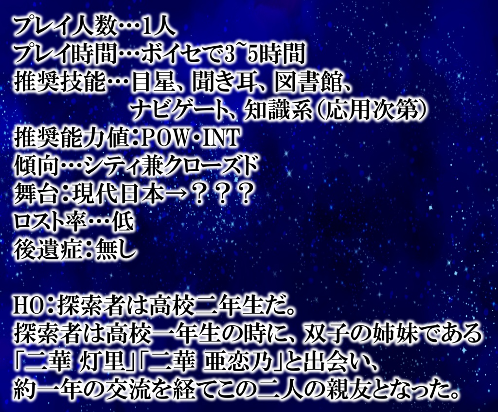 CoCシナリオ「狂界の融合と二律の真理」