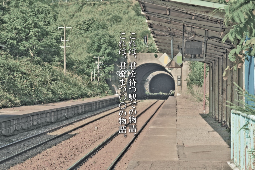 CoCシナリオ「君待駅」