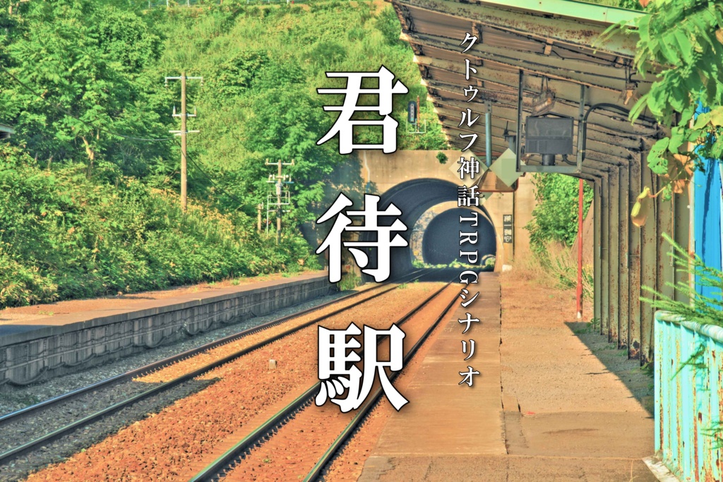 CoCシナリオ「君待駅」