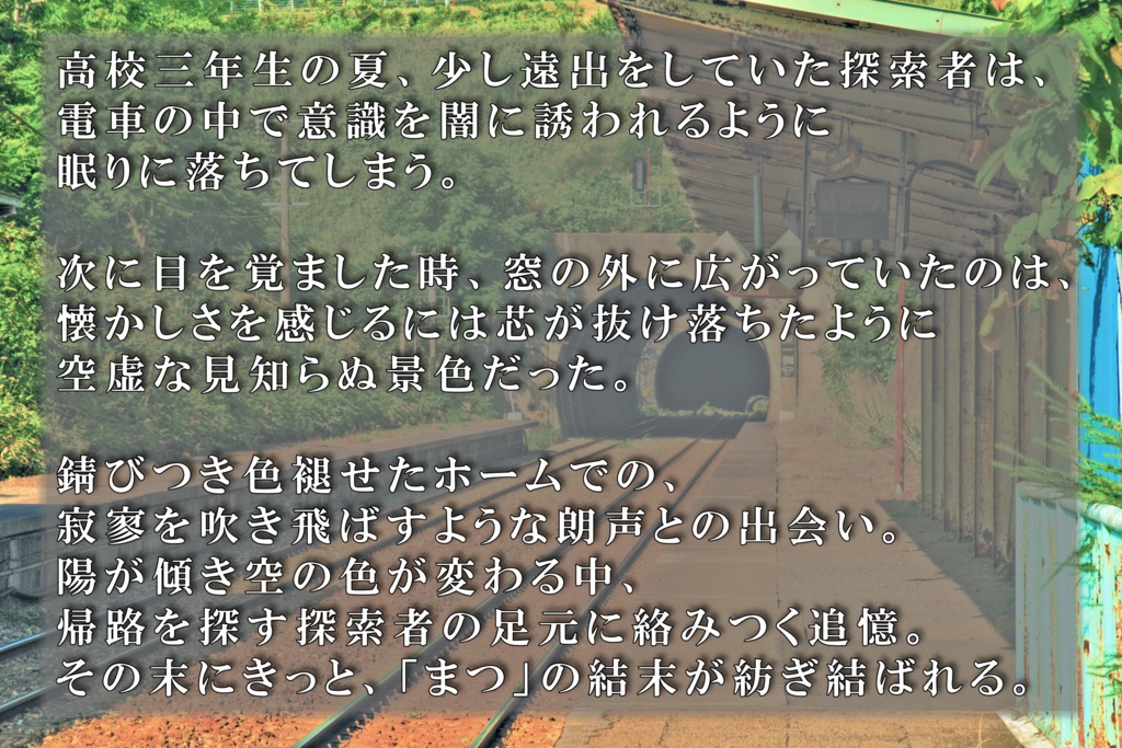 【『君待駅』コミケ購入者限定】おまけデータ