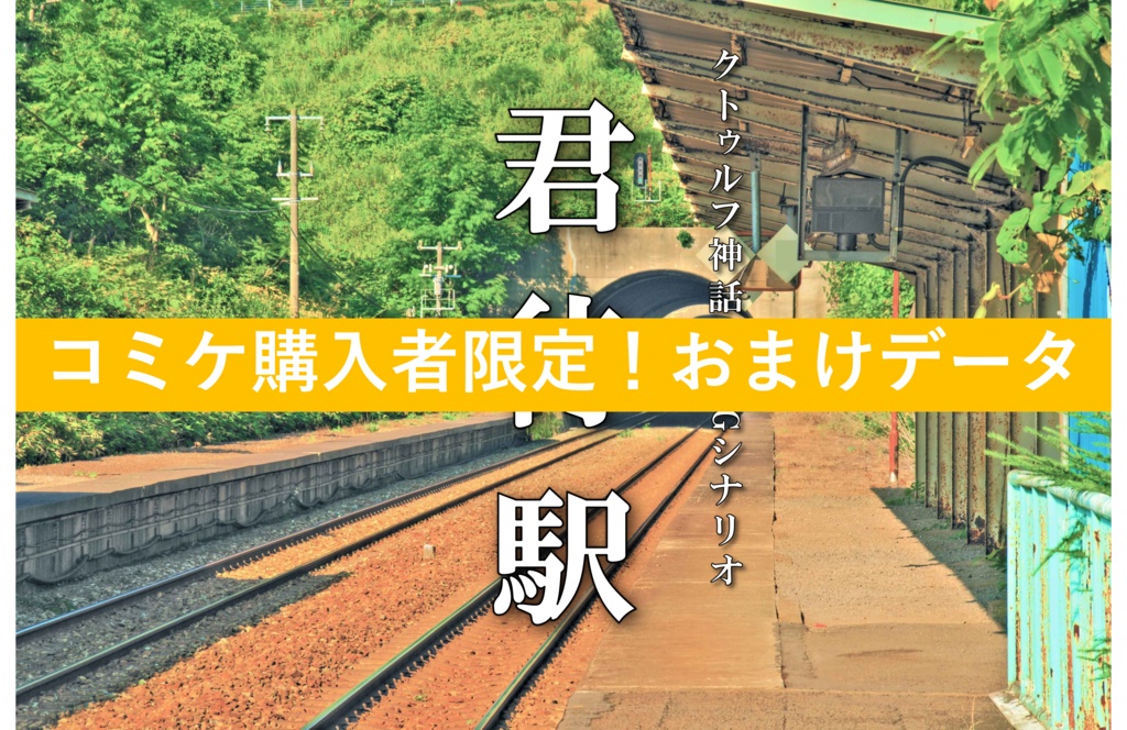 【『君待駅』コミケ購入者限定】おまけデータ