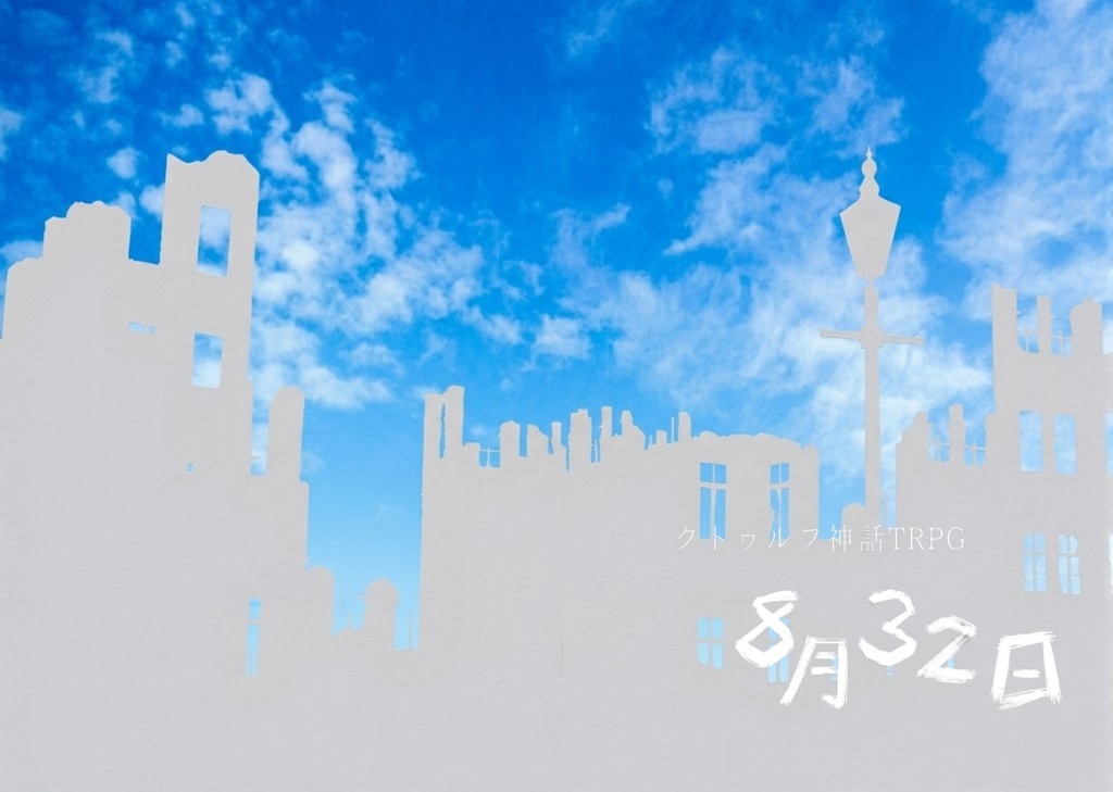 CoCシナリオ「8月32日」