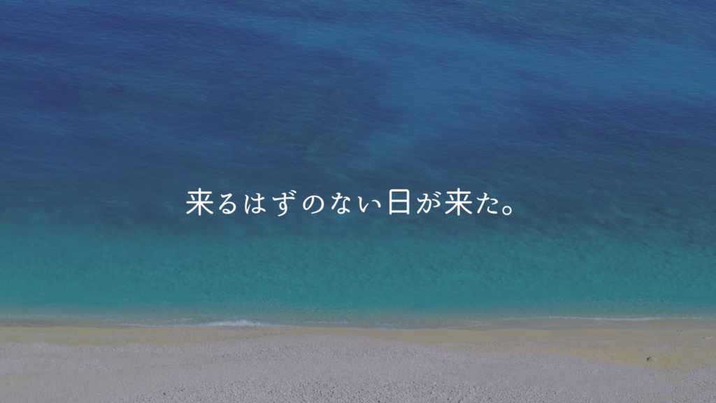 CoCシナリオ「8月32日」