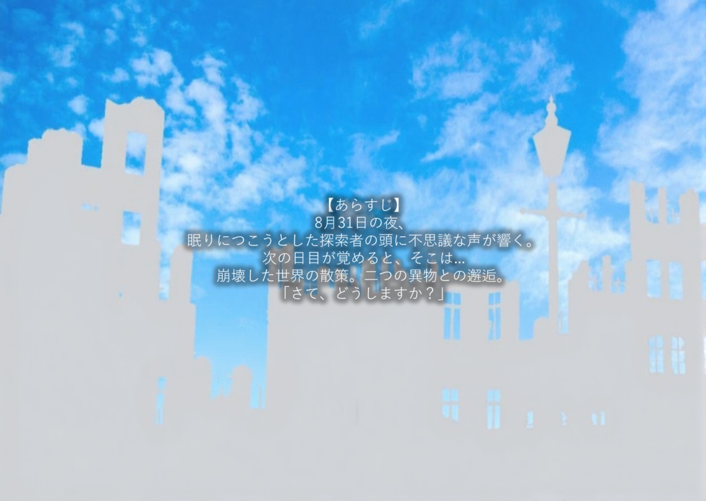 CoCシナリオ「8月32日」