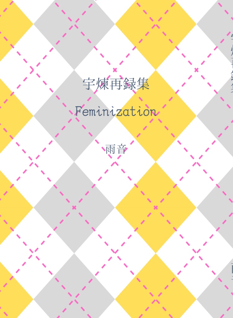 宇煉再録集　Feminization