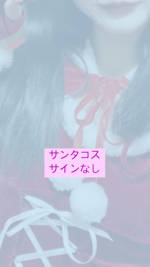サンタコス【サインなし】