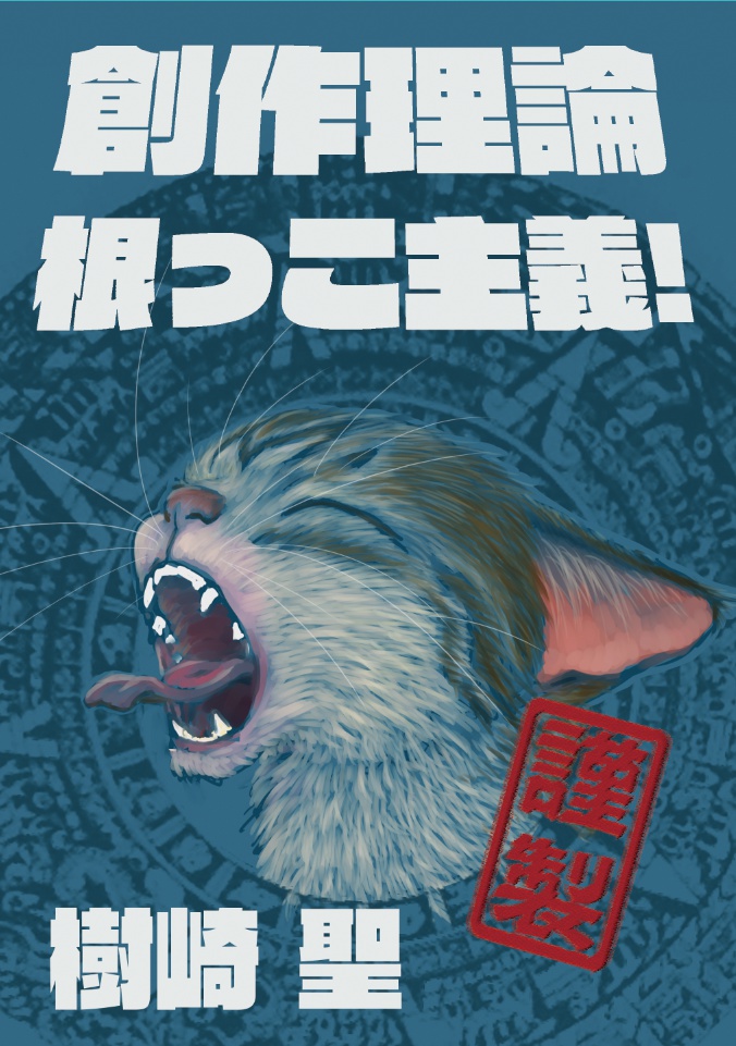 創作理論根っこ主義! 謹製