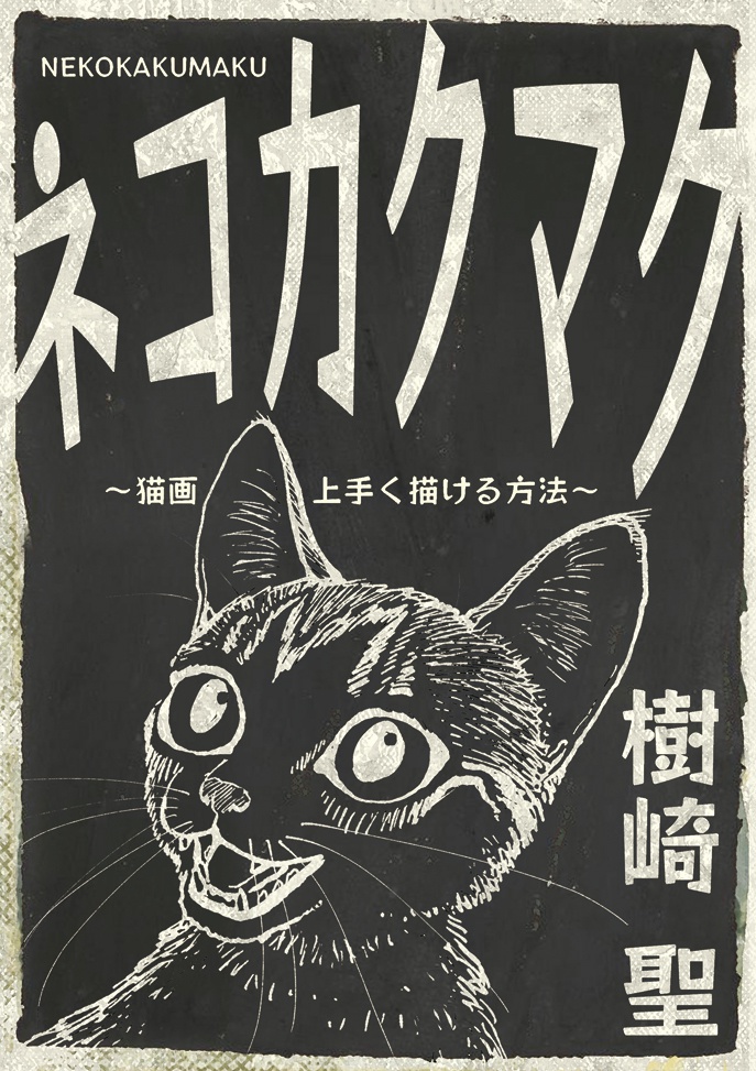 ネコカクマク 〜猫画上手く描ける方法〜