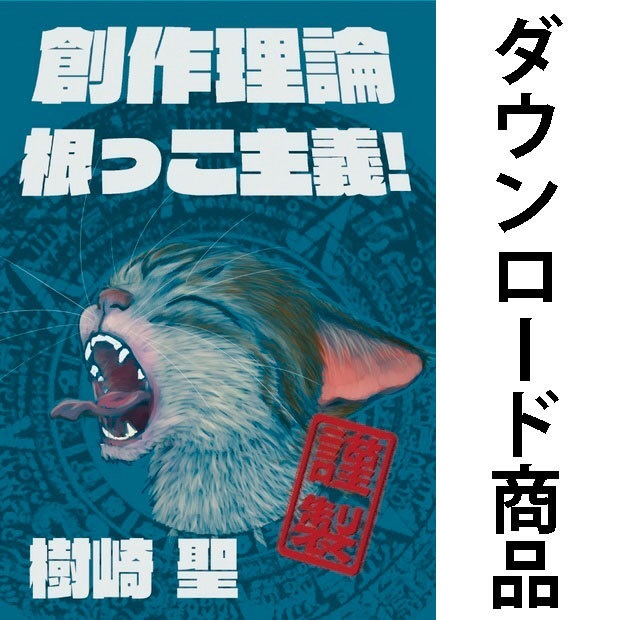 創作理論根っこ主義！ 謹製【ダウンロード販売】