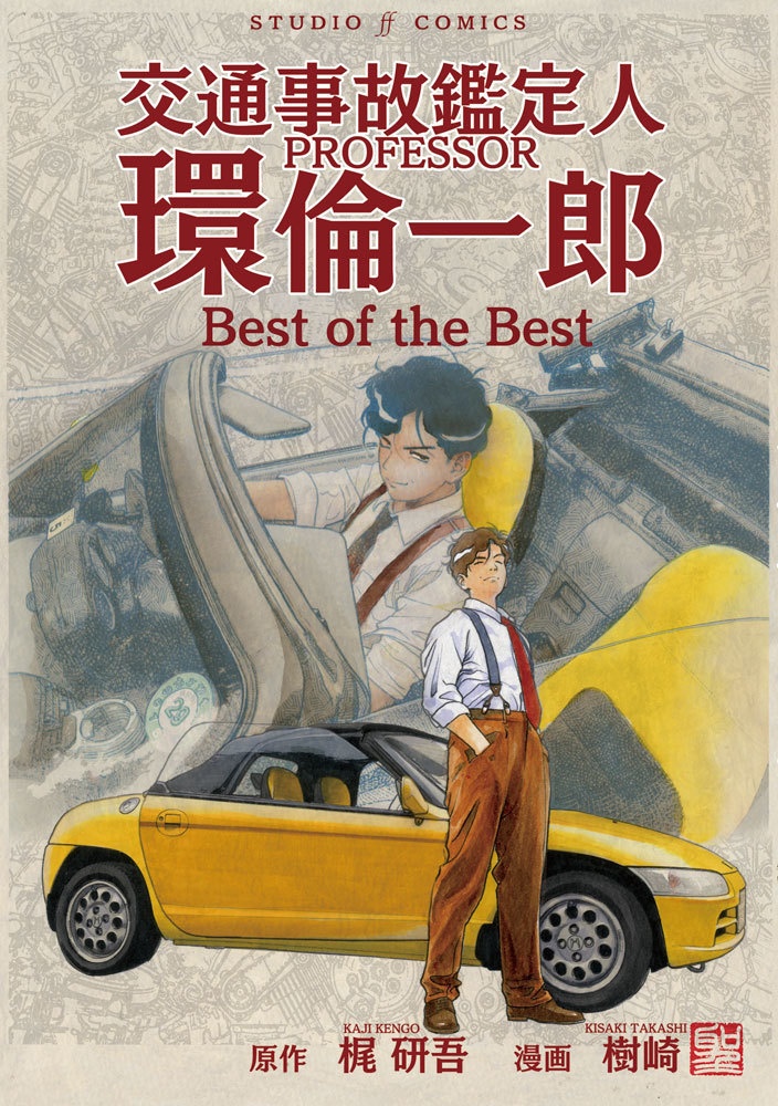 交通事故鑑定人環倫一郎 Best of the Best