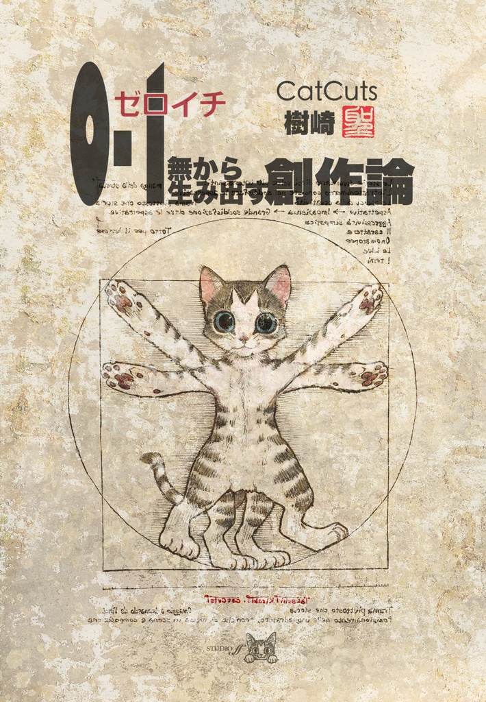 【倉庫発送】0-1 無から生み出す創作論