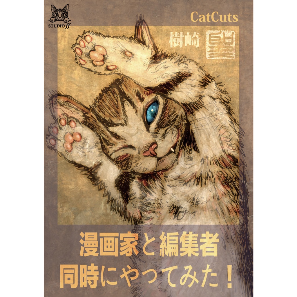 【倉庫発送】漫画家と編集者 同時にやってみた！