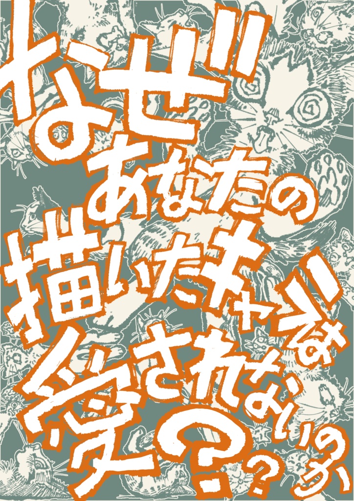 なぜあなたの描いたキャラは愛されないのか??沼れる推しキャラ創造術