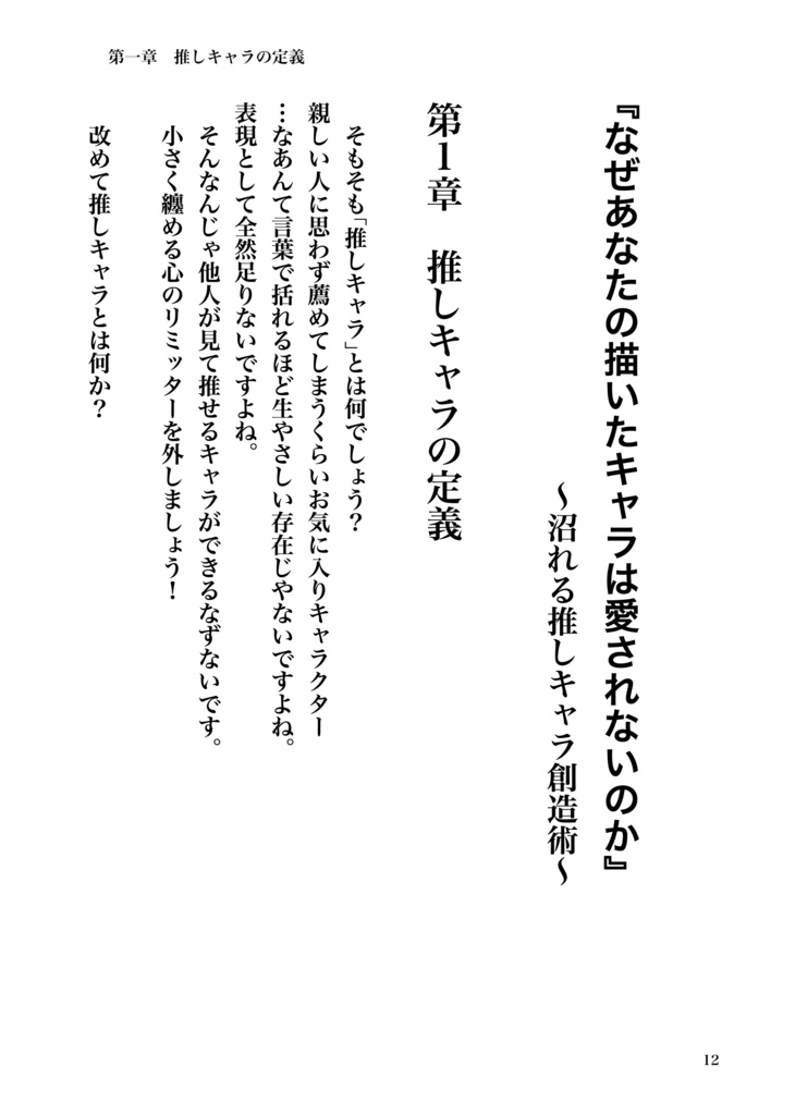 なぜあなたの描いたキャラは愛されないのか??沼れる推しキャラ創造術