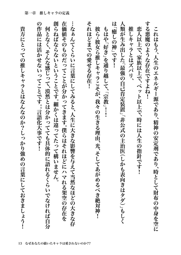 なぜあなたの描いたキャラは愛されないのか??沼れる推しキャラ創造術