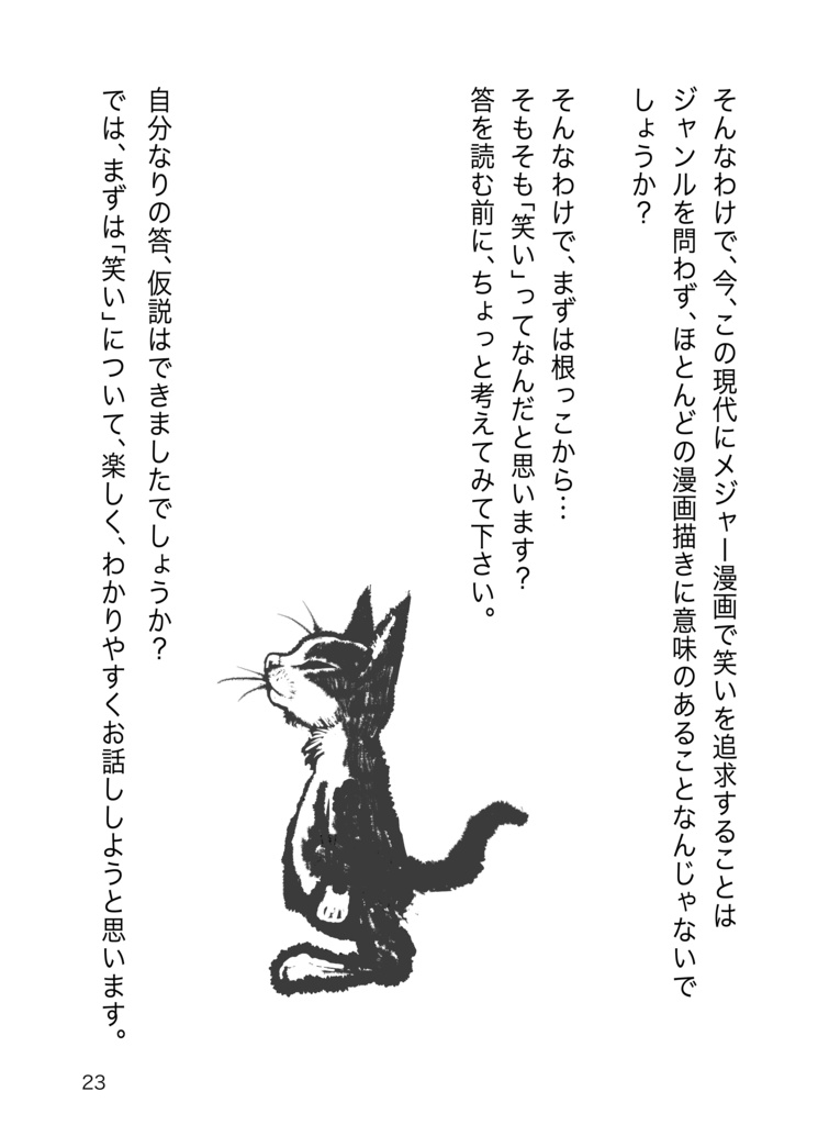 面白いとはこういう事だっ!〜笑いの科学でネーム創を無双する〜