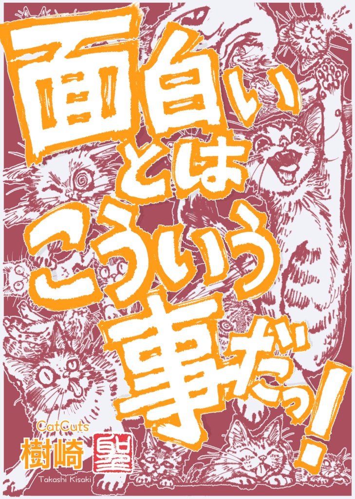 面白いとはこういう事だっ！〜笑いの科学でネーム創を無双する〜