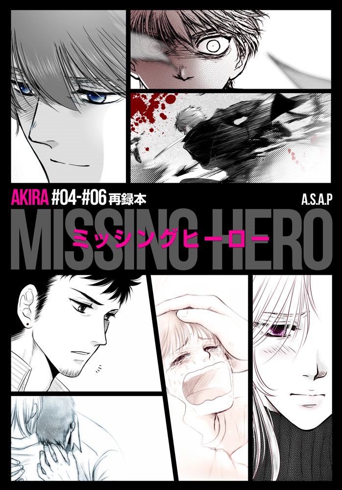 MISSING HERO（AKIRA #04-06再録本）
