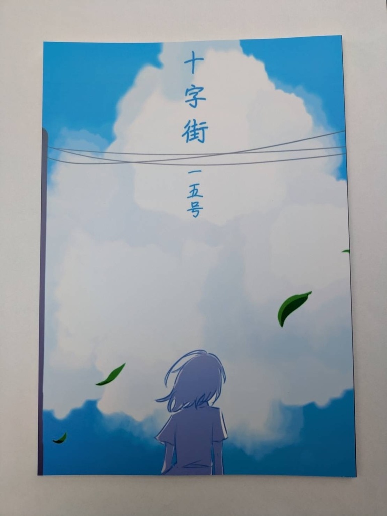 【部誌】十字街 一五号【白百合女子大学】