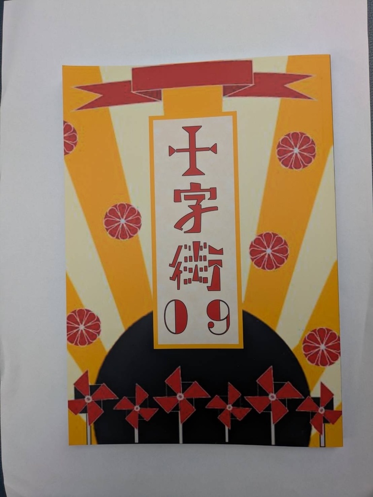 【部誌】十字街 九号 【白百合女子大学】