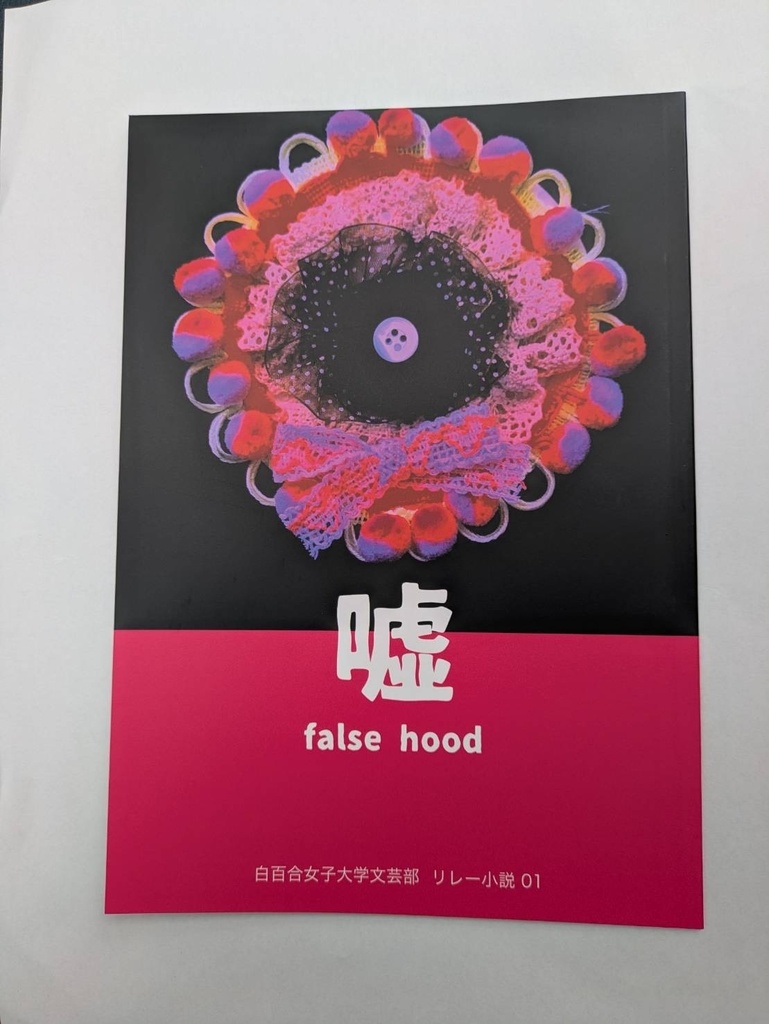 【部誌】嘘【白百合女子大学】