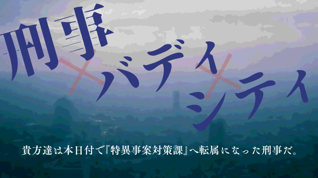 【エモクロアTRPG】アンバディ――特異事案対策課 Case:0 残留思念