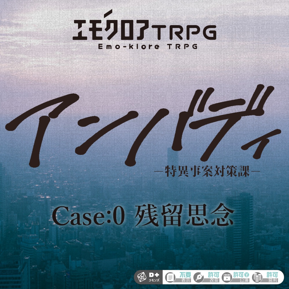 【エモクロアTRPG】アンバディ――特異事案対策課 Case:0 残留思念