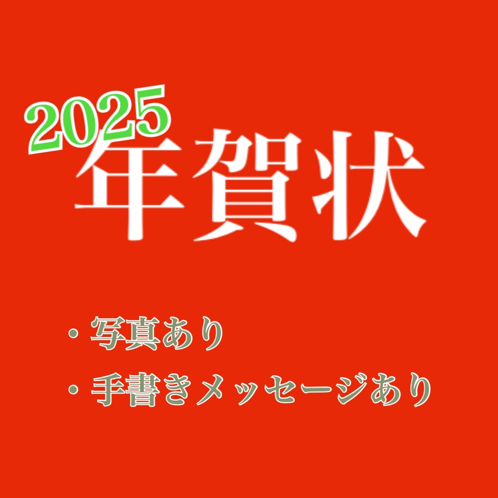 2025年 年賀状