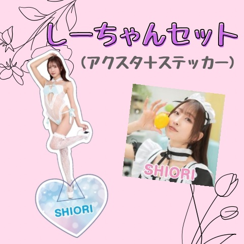 しーちゃんセット