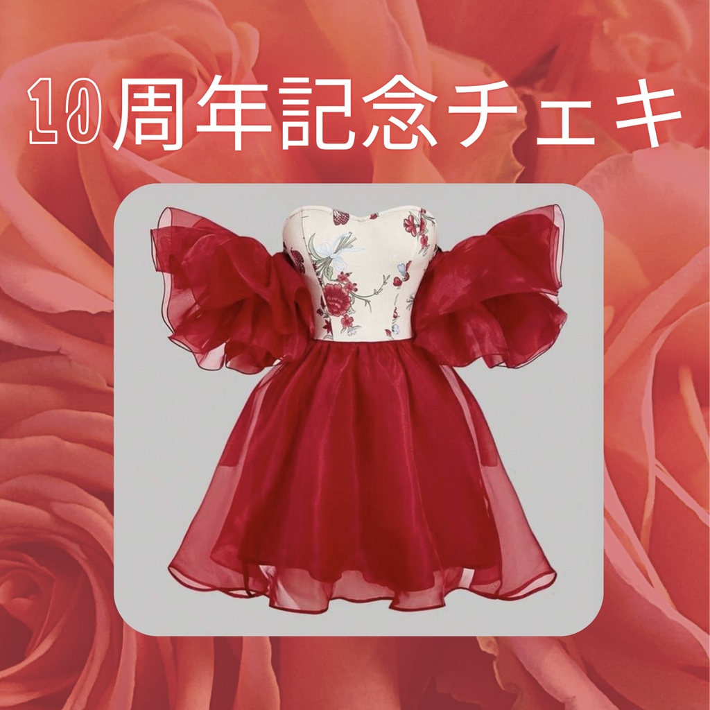 10周年お祝いチェキ【2枚セット】