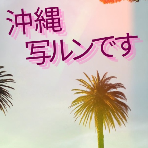 【沖縄】 写ルンです。