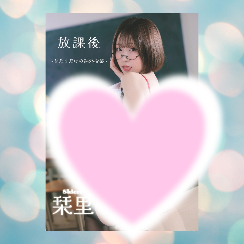 初紙写真集 ”放課後”