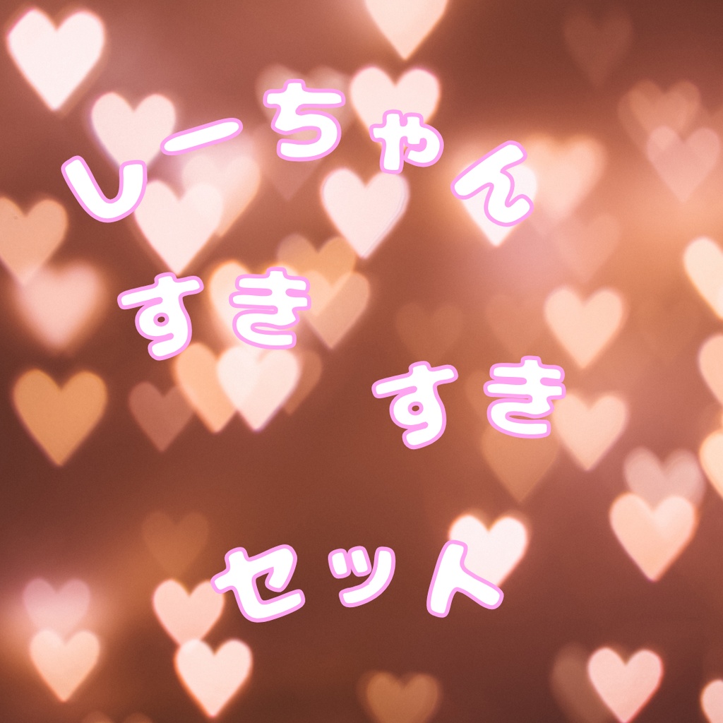 しーちゃんすきすきセット