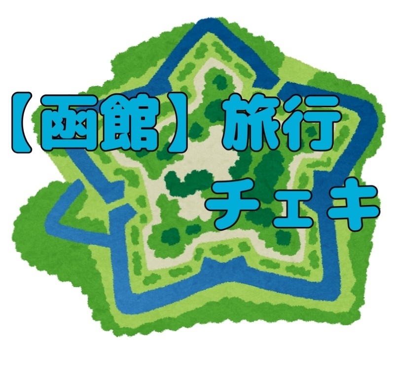 【北海道】旅行チェキ 2枚セット