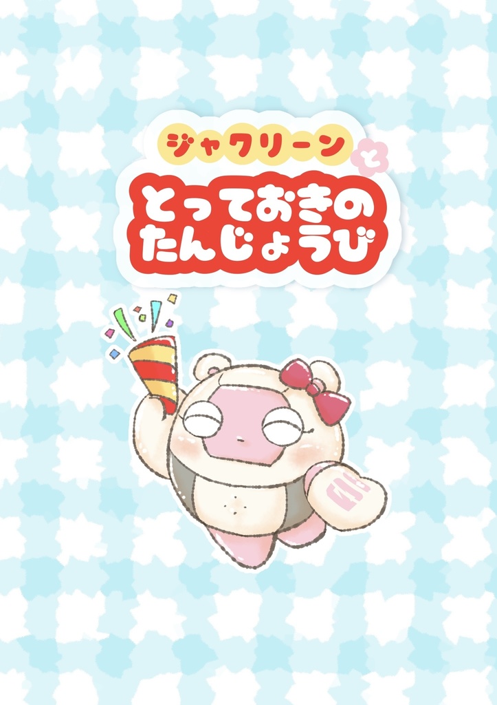 絵本　ジャクリーンととっておきの誕生日