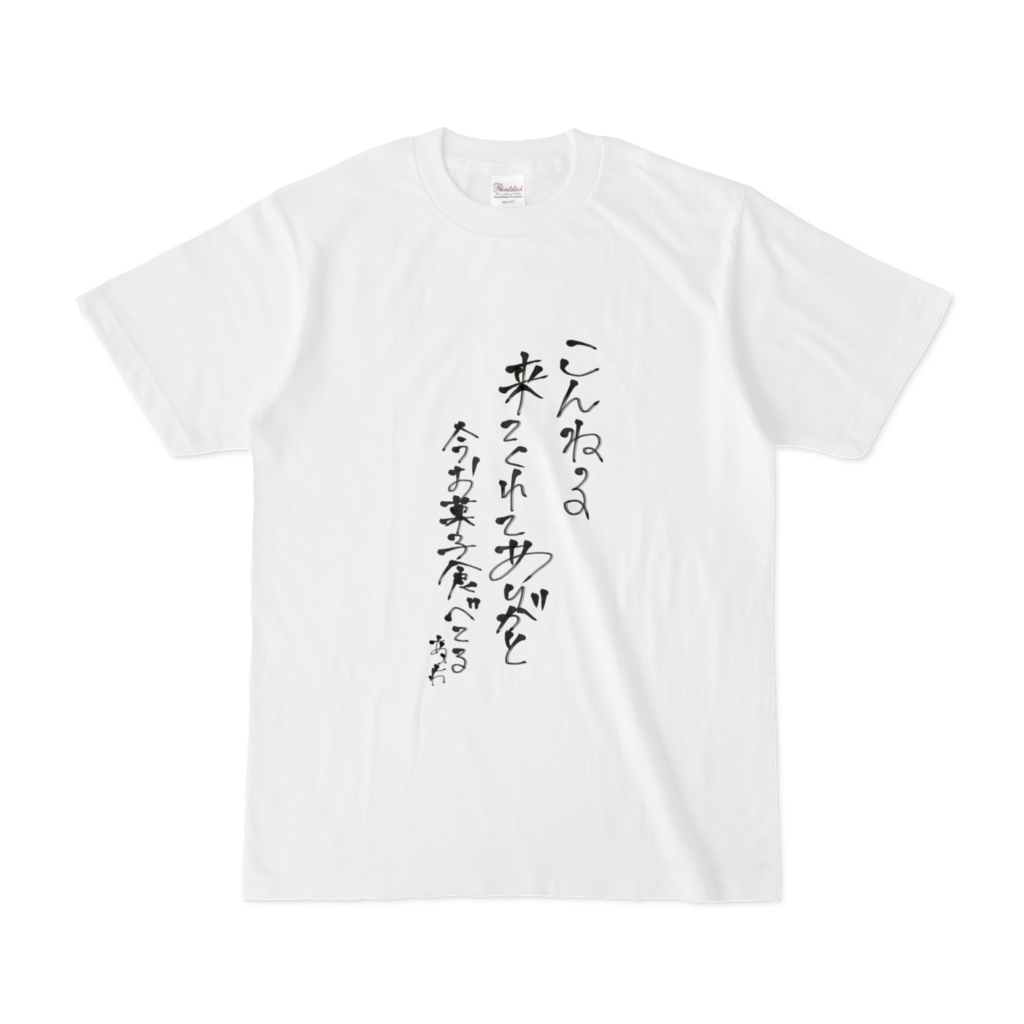 お菓子優先